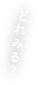 どれみる？