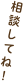 相談してね！